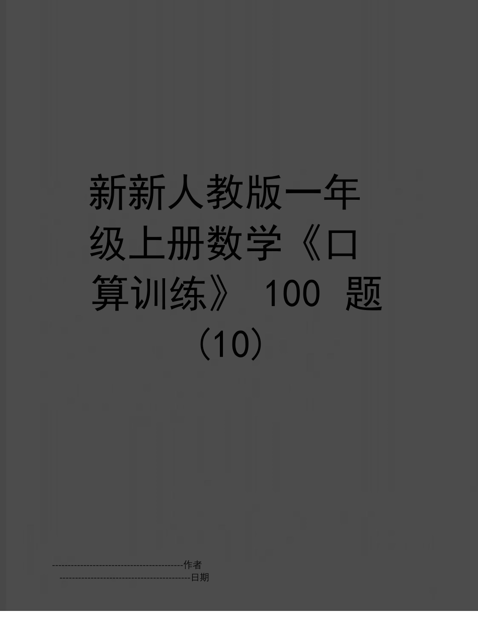 新新人教版一年级数学上册口算训练100题可打印.pdf_第1页