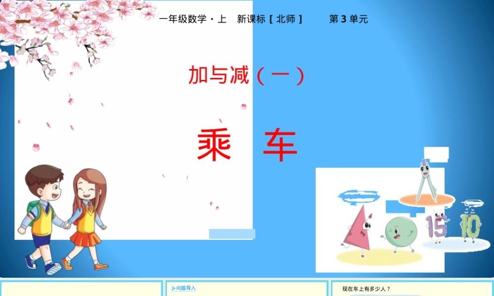北师大版一年级数学上册《乘车》公开课课件.pptx