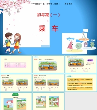 北师大版一年级数学上册《乘车》公开课课件.pptx