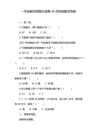一年级数学假期乐园第26页按要求写数练习题可打印.pdf