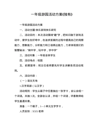 一年级游园活动方案可打印模板.docx
