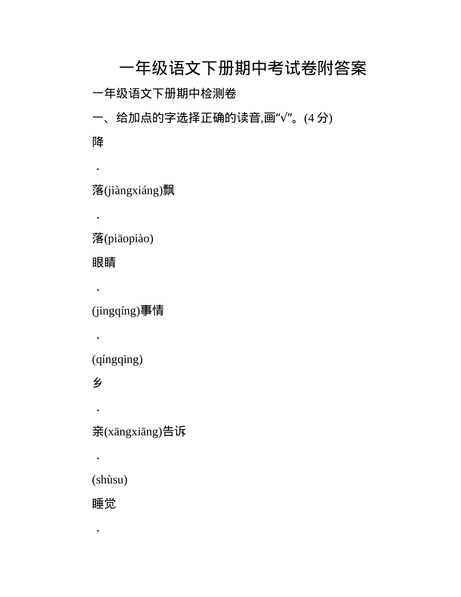 一年级语文下册期中试卷附答案.docx_第1页