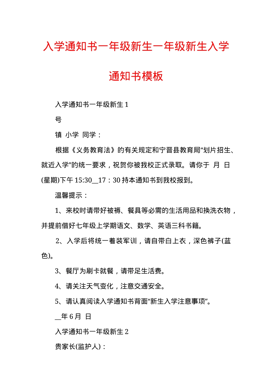 一年级新生入学通知书模板 可打印高清PDF.docx_第1页