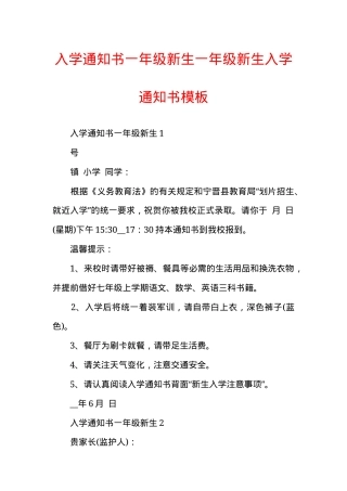 一年级新生入学通知书模板 可打印高清PDF.docx