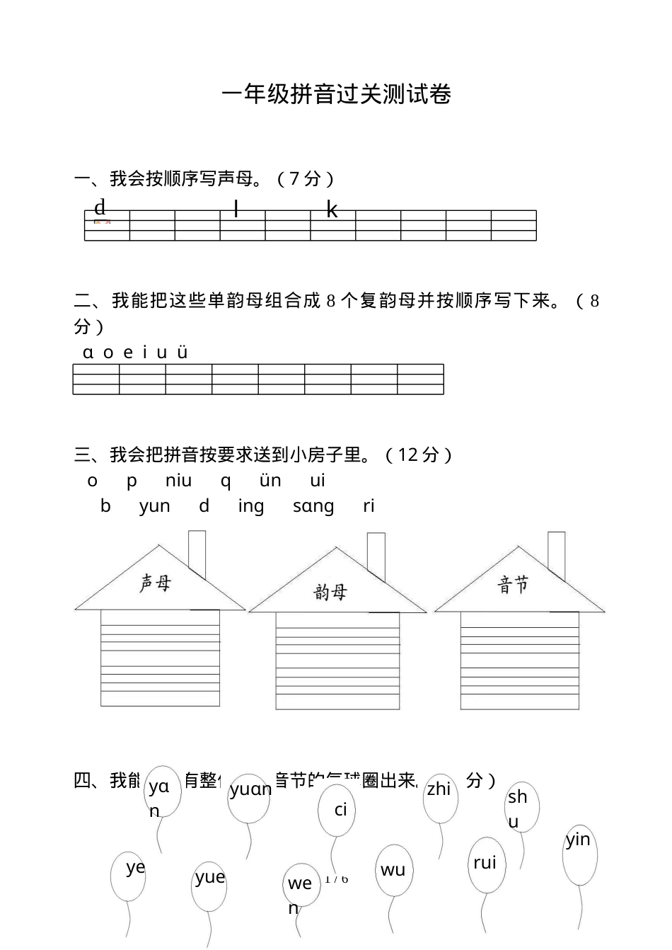 一年级汉语拼音过关测试卷附答案.doc_第1页