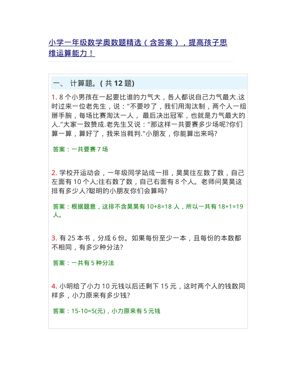 一年级数学奥数题精选含答案 可打印思维训练题.doc_第1页