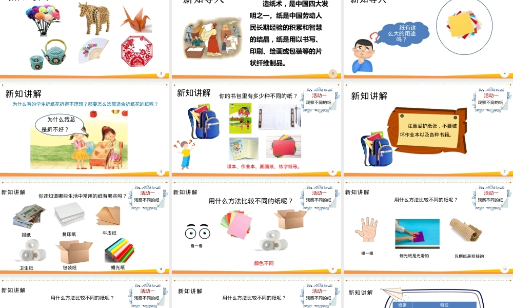 新粤教版一年级科学下册第3单元百变的纸一起观察纸公开课课件.pptx