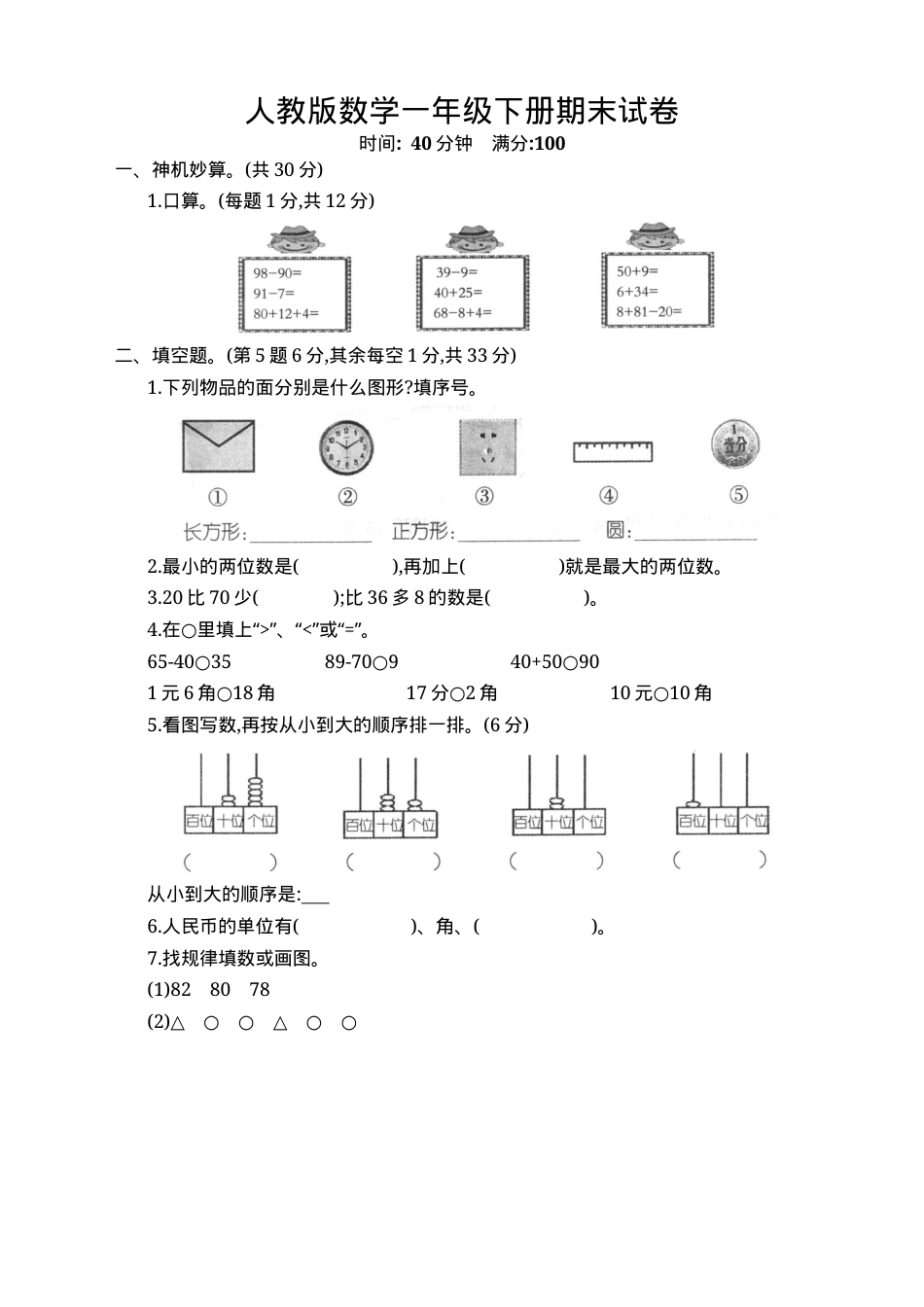 人教版一年级数学下册期末试卷附答案.docx_第1页