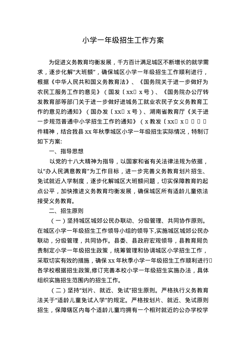 小学一年级招生工作方案（含报名流程+时间节点+材料清单）.docx_第1页