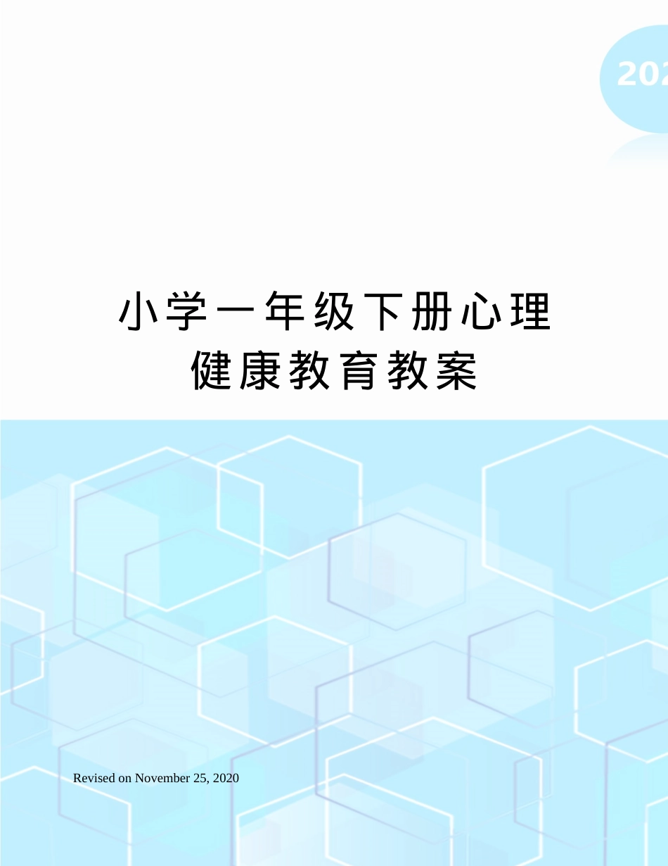 一年级下册心理健康教育教案 教学设计含配套课件.docx_第1页