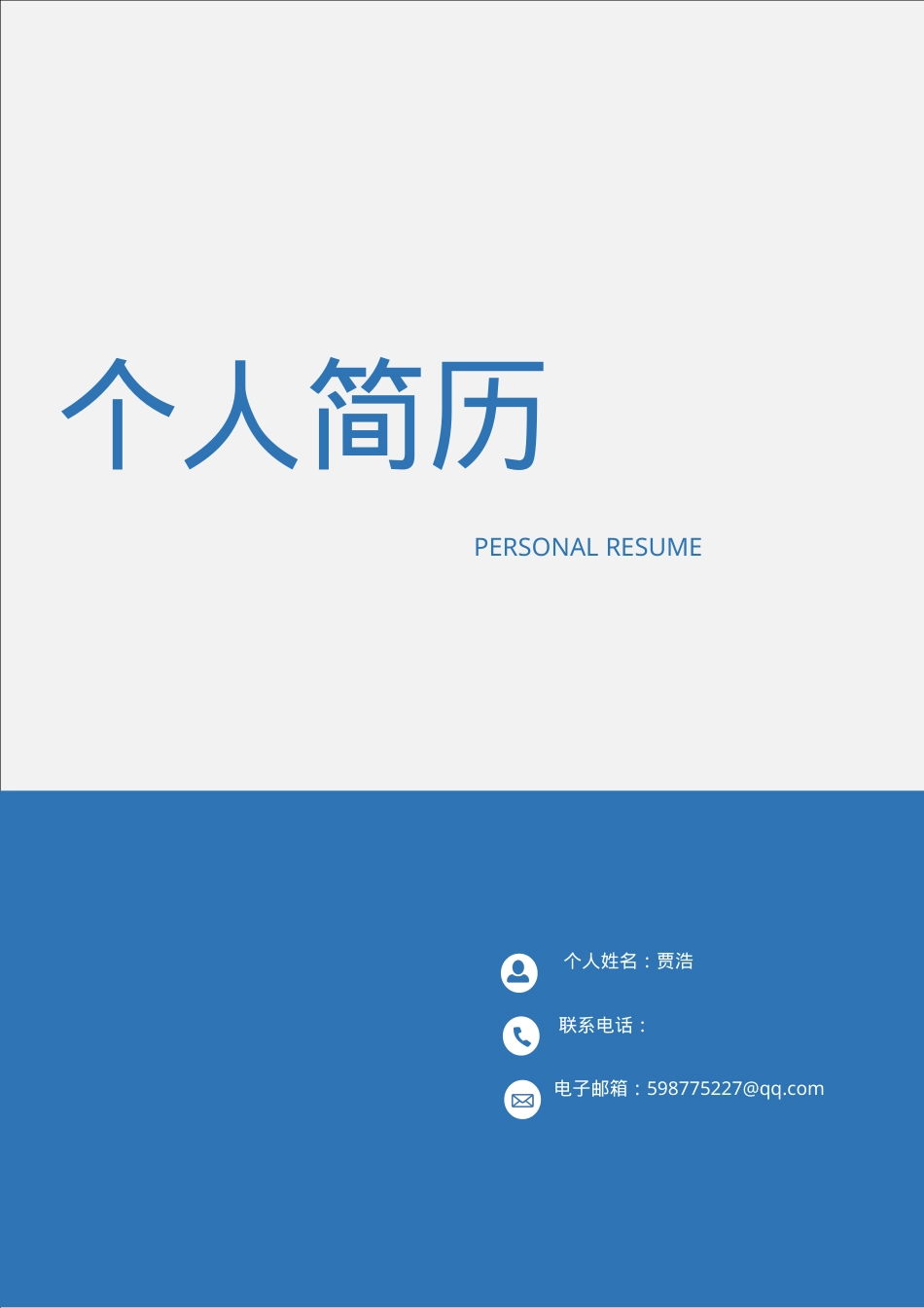 求职成套简历Word模板蓝色大气简洁风可编辑下载.doc_第1页