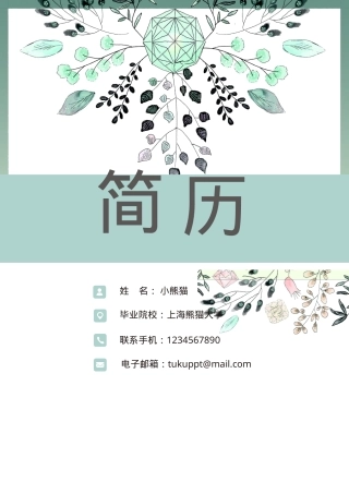 个人成套简历Word模板清新风通用版可编辑下载.doc