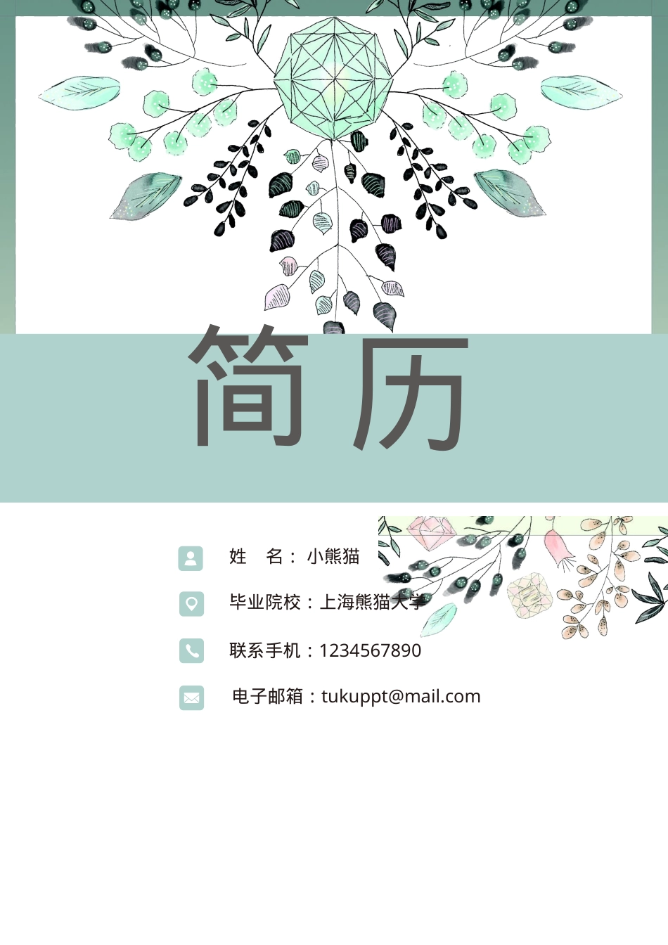 个人成套简历Word模板清新风通用版可编辑下载.doc_第1页
