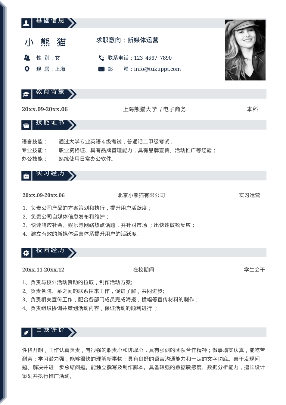 新媒体运营求职简历Word模板深蓝极简风可编辑下载.docx_第1页