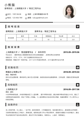 研究生应届生简历Word模板简约风可编辑下载.docx