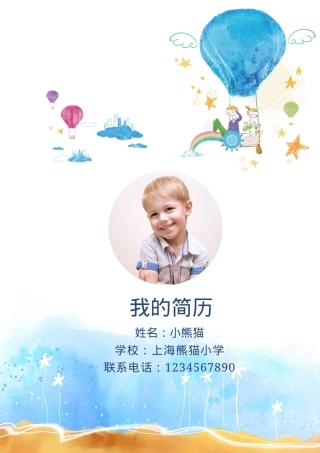 小升初简历Word模板卡通热气球风格可编辑下载.docx