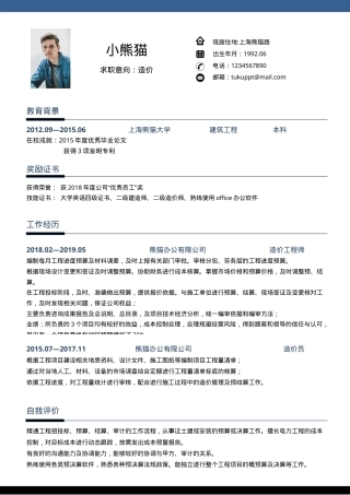 造价师求职简历Word模板蓝色简约3-5年经验可编辑下载.docx