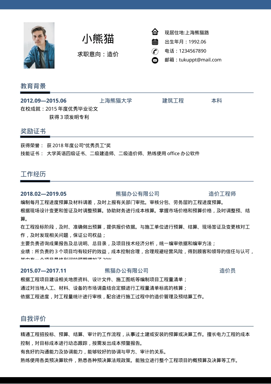 造价师求职简历Word模板蓝色简约3-5年经验可编辑下载.docx_第1页
