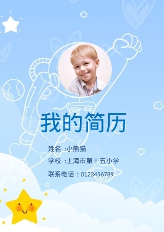 小升初学生成套简历Word模板蓝色可爱卡通清新风可编辑下载.docx
