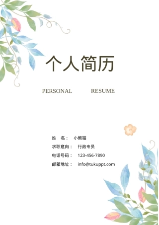 个人成套简历Word模板粉色清新实用风可编辑下载.doc