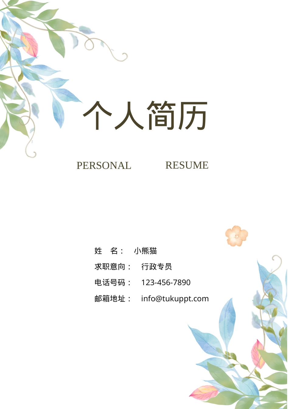 个人成套简历Word模板粉色清新实用风可编辑下载.doc_第1页