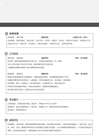中小学教师求职简历Word模板极简风可编辑下载.docx