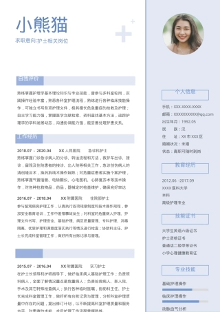 护士求职简历Word模板蓝色清新风可编辑下载.docx