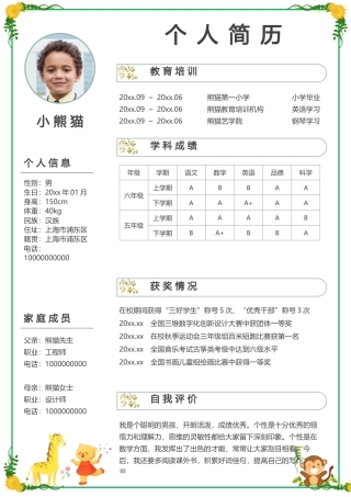 小升初简历Word模板绿色简约卡通小动物风可编辑下载.docx