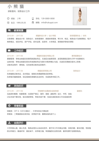 财务会计求职简历Word模板流行简洁风可编辑下载.docx
