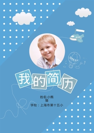 小升初学生简历Word模板卡通清新男孩蓝色可编辑下载.docx