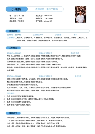 造价师求职简历Word模板蓝色简约大气1-2年经验可编辑下载.docx