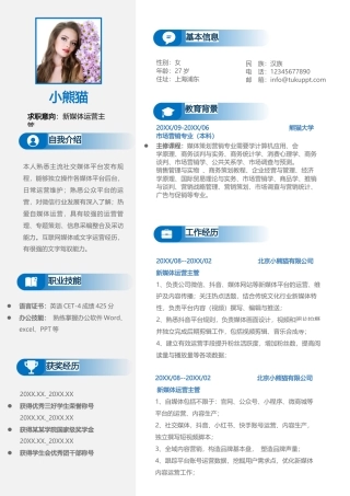 新媒体运营主管求职简历Word模板蓝色简洁风可编辑下载.docx