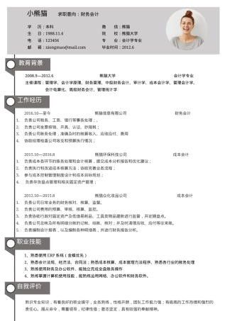 财务会计求职简历Word模板灰色大气简约风可编辑下载.docx