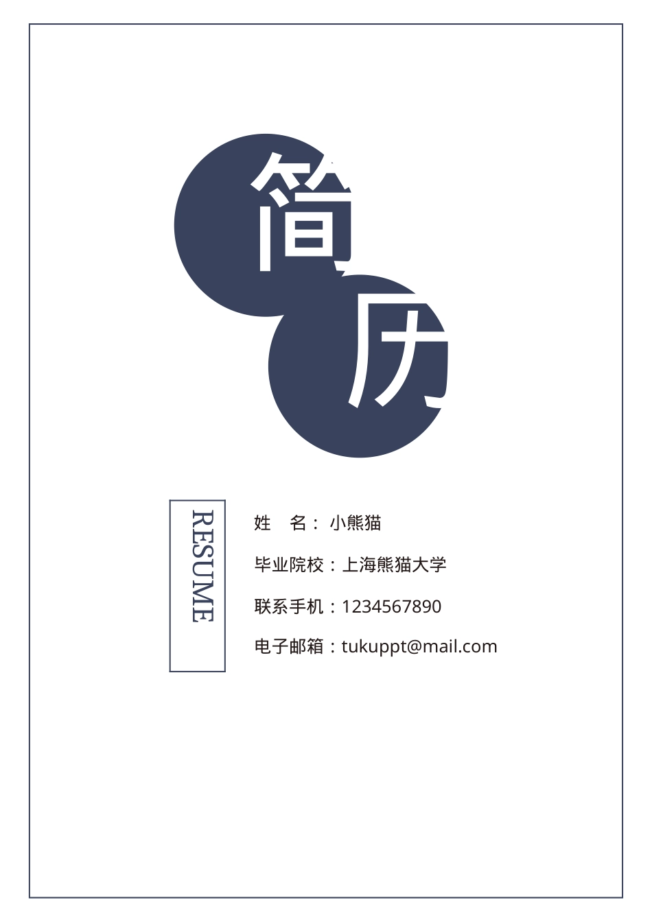个人成套简历Word模板通用版可编辑下载.doc_第1页