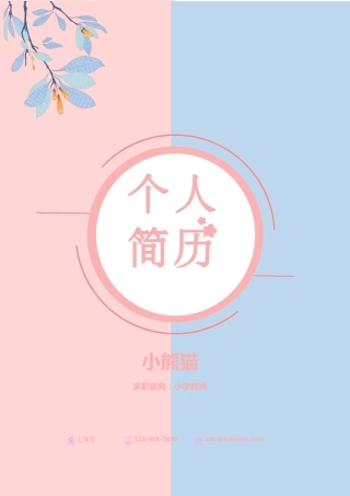 小学教师求职成套简历Word模板蓝粉小清新风可编辑下载.docx
