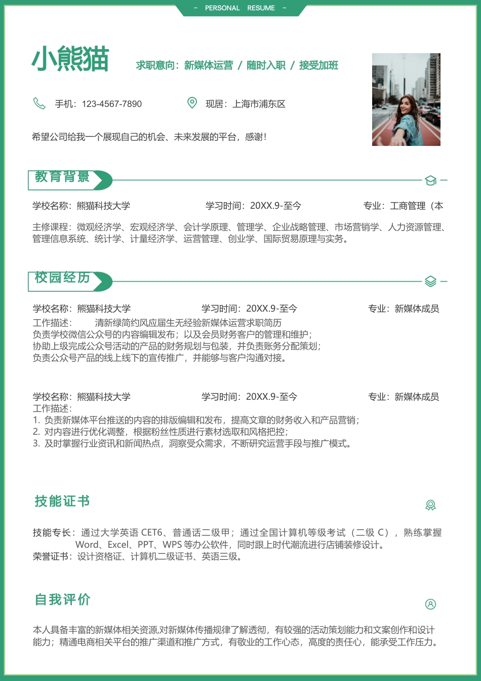 新媒体运营求职简历Word模板绿色时尚线条风可编辑下载.docx_第1页