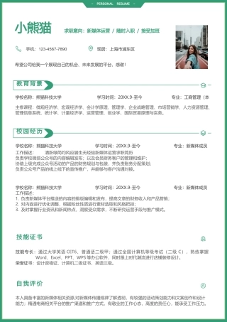新媒体运营求职简历Word模板绿色时尚线条风可编辑下载.docx