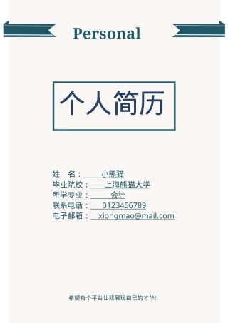 会计求职成套简历Word模板绿色简洁风可编辑下载.doc
