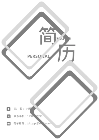 个人成套简历Word模板创意风格可编辑下载.doc