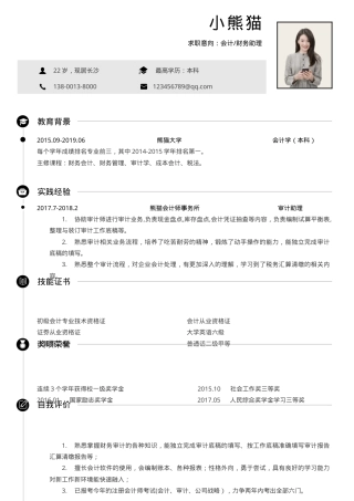 会计求职简历Word模板黑灰简约无经验可编辑下载.docx