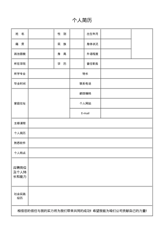 个人简历Word空白模板求职通用版可编辑下载.docx