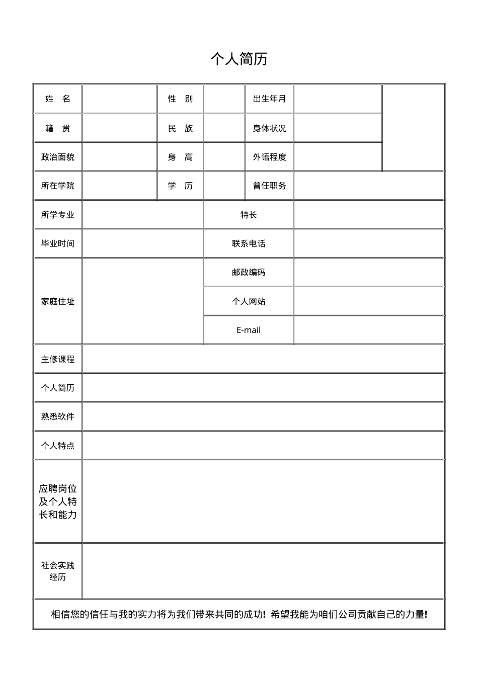 个人简历Word空白模板求职通用版可编辑下载.docx_第1页