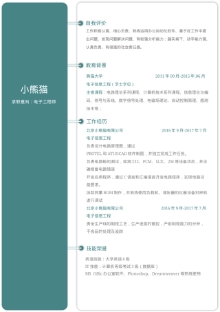 电子工程师求职简历Word模板极简风可编辑下载.docx