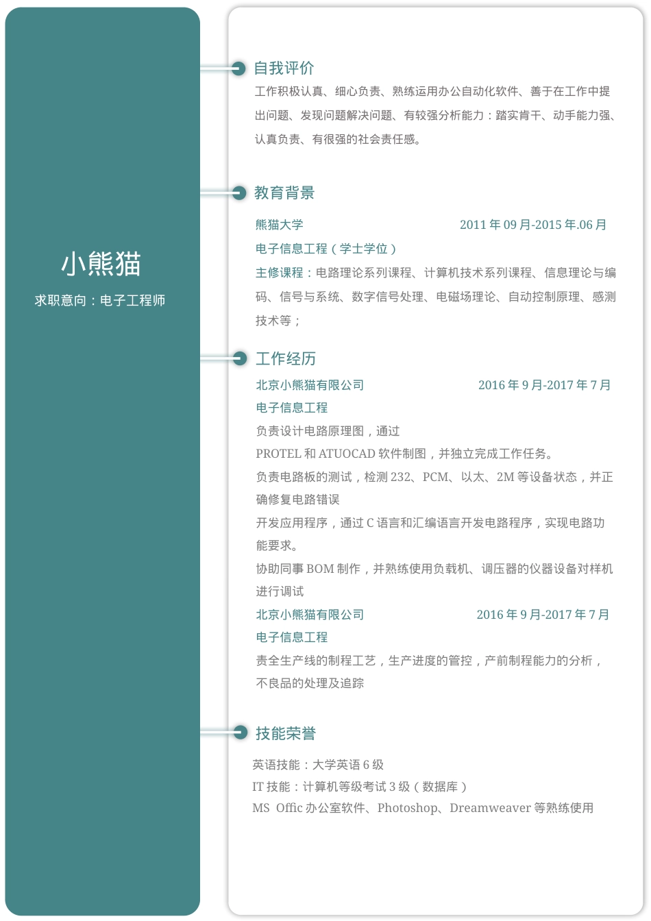 电子工程师求职简历Word模板极简风可编辑下载.docx_第1页