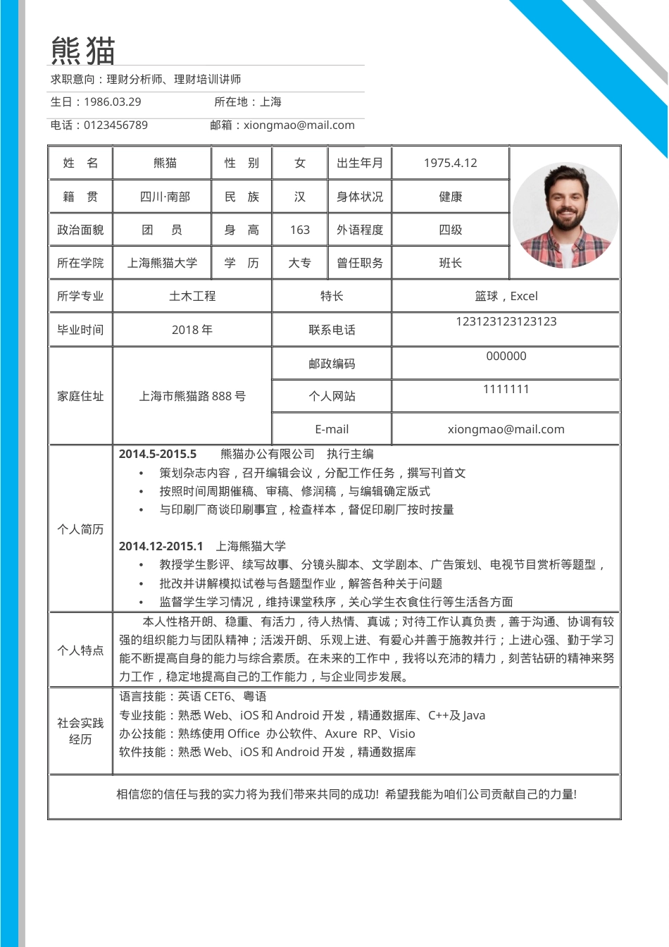 理财分析师个人简历Word模板网格表格风可编辑下载.docx_第1页