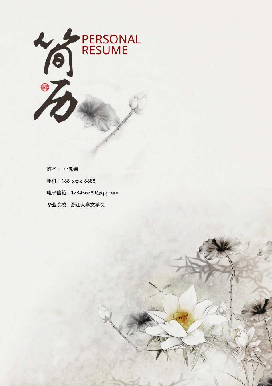 教师成套简历Word模板中国风水墨画可编辑下载.docx_第1页