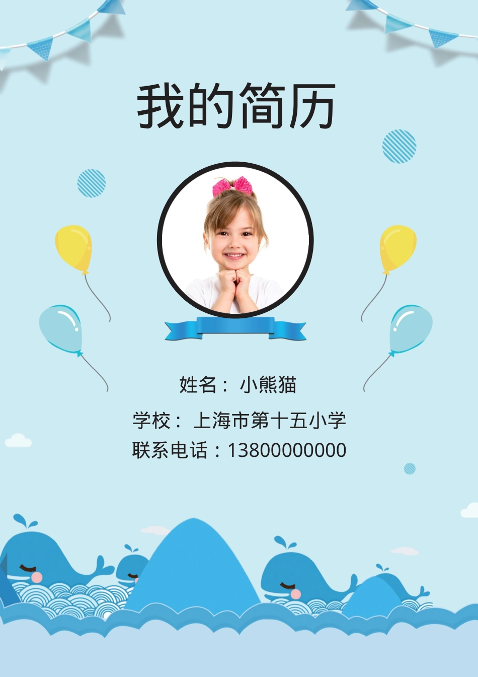 小升初简历Word模板蓝色鲸鱼卡通风可编辑下载.docx_第1页
