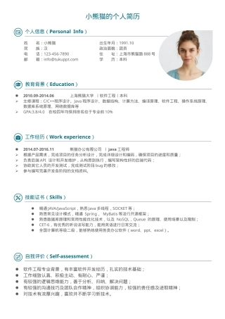 Java工程师求职简历Word模板经典青草绿风可编辑下载.docx