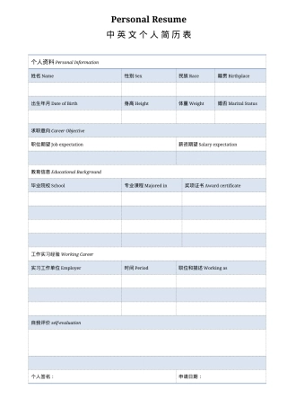 中英文简历空白表Word模板蓝色简约风可编辑下载.docx