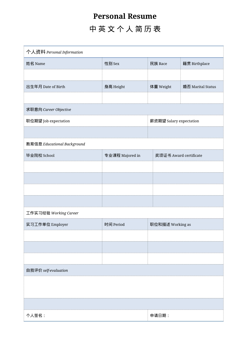 中英文简历空白表Word模板蓝色简约风可编辑下载.docx_第1页